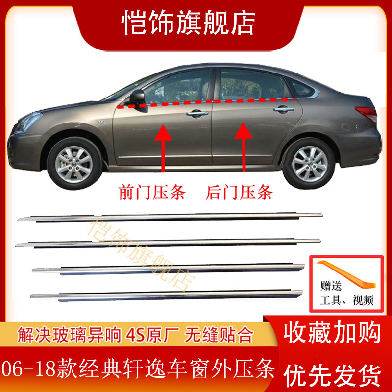 适用日产06-11款经典轩逸车门玻璃外压条防水条车窗饰条密封胶条