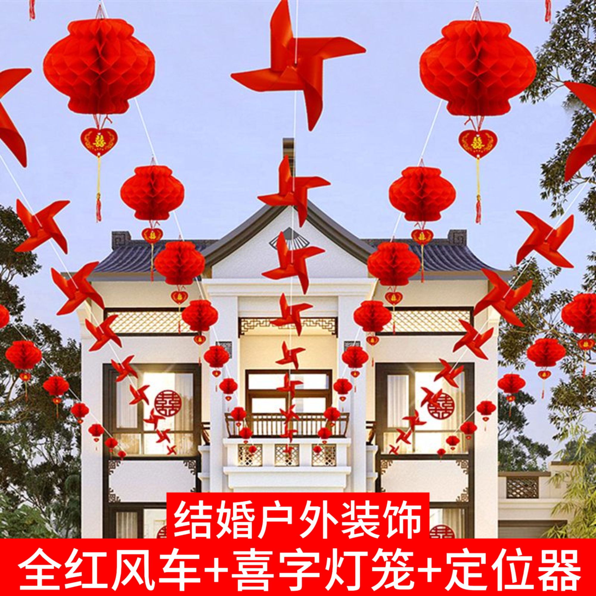结婚院子风车喜字装饰用品婚礼外景布置灯笼室外农村路引婚庆装饰