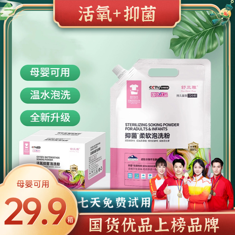 【新疆包邮】5袋装舒兰雅泡洗粉深层洁净持久留香母婴可用校服净