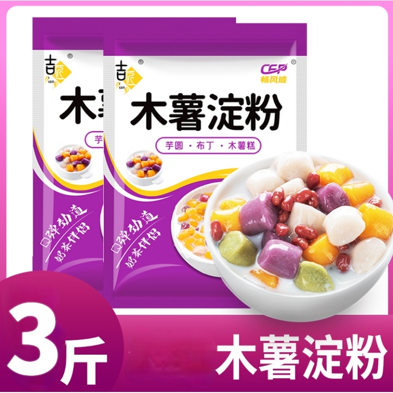 【500g*3袋】木薯粉木薯淀粉芋仙芋圆甜品珍珠奶茶芋圆粉纯正粉