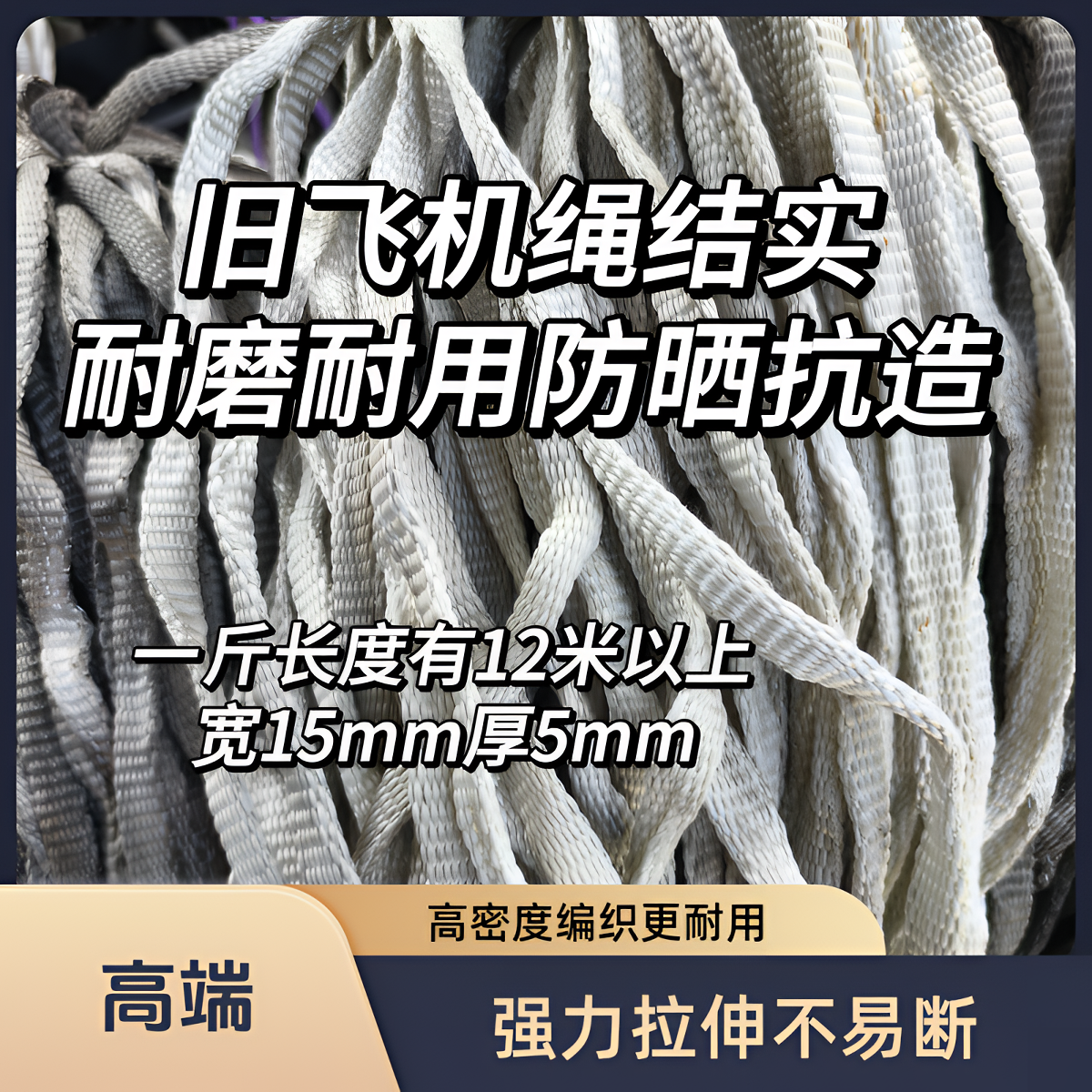 适合做大棚压膜绳的旧飞机绳结实耐磨耐用防晒又抗造