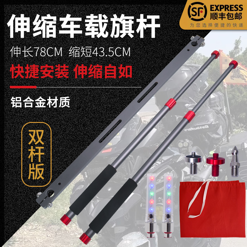 双杆版摩托车伸缩旗杆摩旅车载骑行装备铝合金扩展运动相机支架