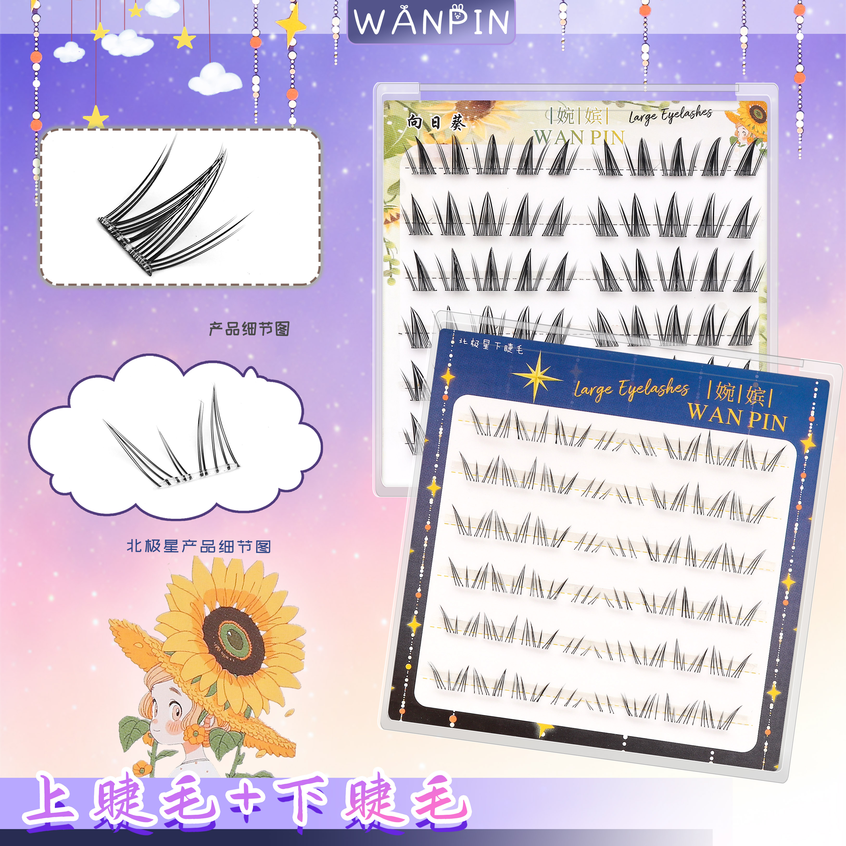 【免胶款】向日葵上睫毛北极星下睫毛柔软上镜新手分段式假睫毛