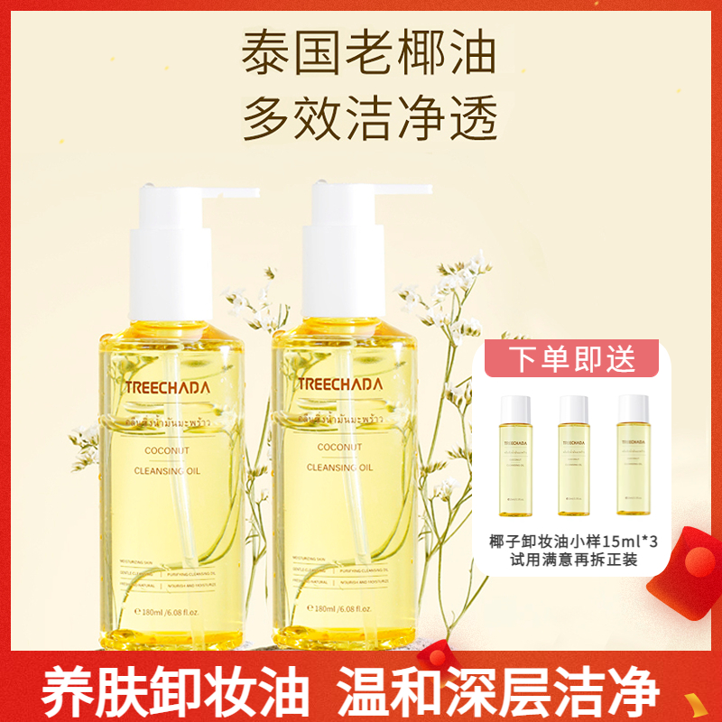 泰国进口椰子油卸妆油2瓶 眼唇脸彩妆溶解乳化按压式卸妆液眼唇
