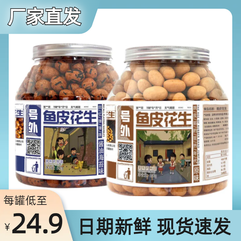 【好品山东专属】鱼皮花生罐装原味酱油海苔非油炸休闲办公零食