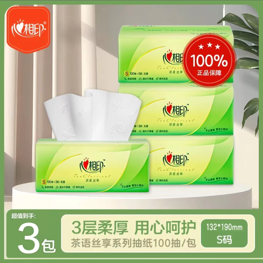 心相印茶语抽纸100抽三层加大加厚家用实惠亲肤可湿水无香家庭装