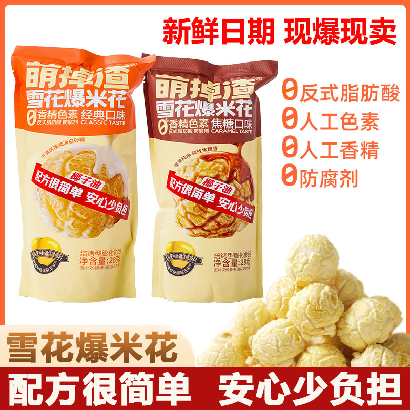 【破价冲量】0添加雪花爆米花球形袋装奶油焦糖味健康酥脆零食