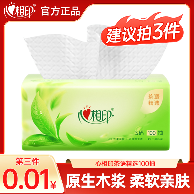 【拍三件更优惠】心相印茶语经典抽纸面巾纸亲肤100抽/包餐巾纸擦手