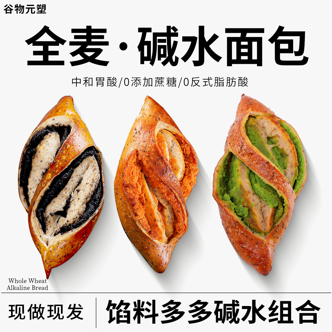 GWYS/谷物元塑碱水面包全麦开心果黑芝麻蛋黄松松手作代餐零食