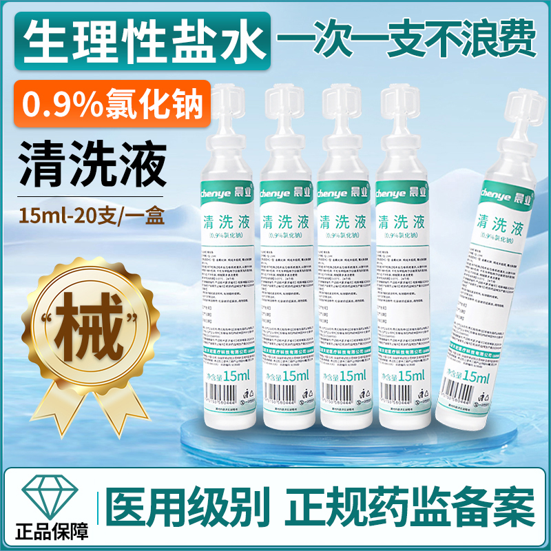 晨业15ml小支盒装生理性盐水氯化钠清洗液