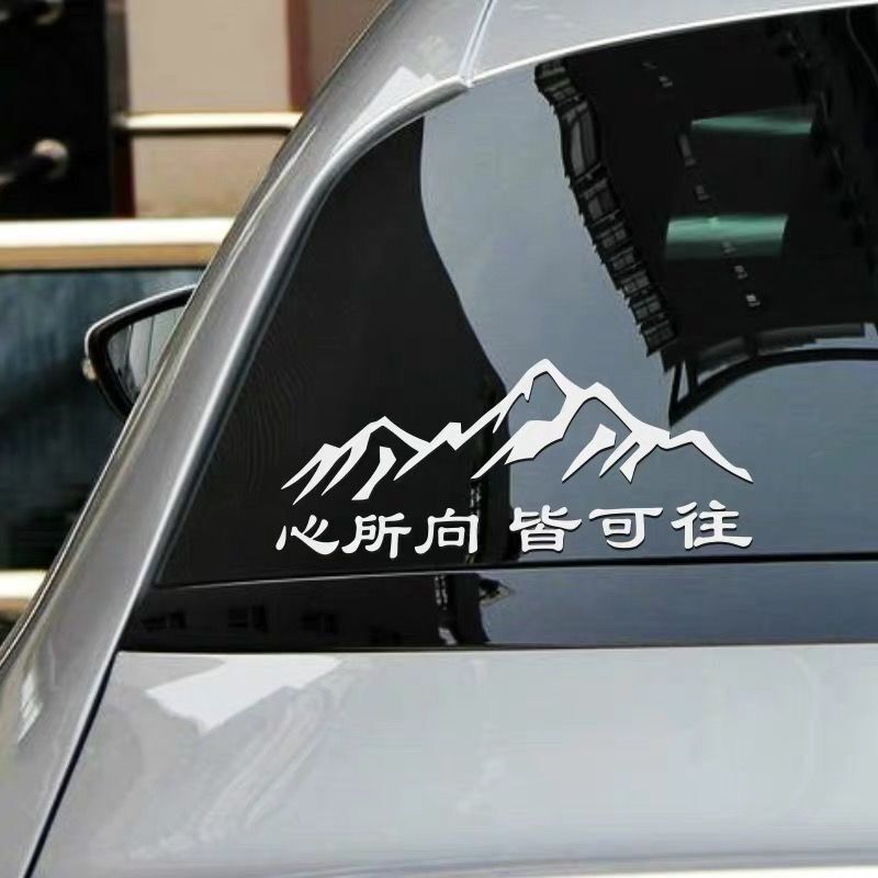 汽车贴纸可往车贴汽车后玻璃贴纸个性文字网红贴纸挡风创意后窗贴
