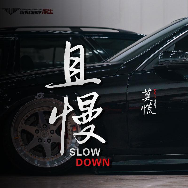莫慌车贴且慢个性文字网红趣味创意反光车身汽车后窗玻璃装饰贴纸