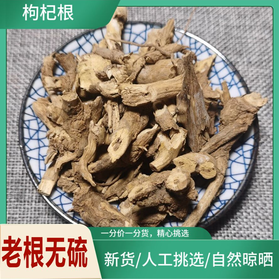 枸杞根新鲜晒干地骨根带芯枸杞子老树根枸杞头根250克-500克