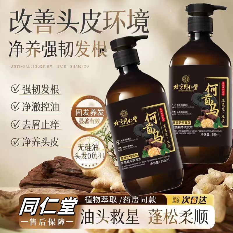 北京同仁堂何首乌生姜育黑发洗发水灵芝植物萃取去屑止痒控油蓬松