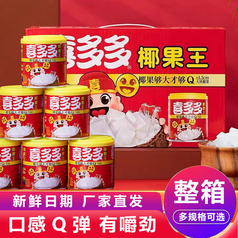喜多多零食椰果王200g罐装营养罐头中秋节礼盒休闲食品饮料整箱装