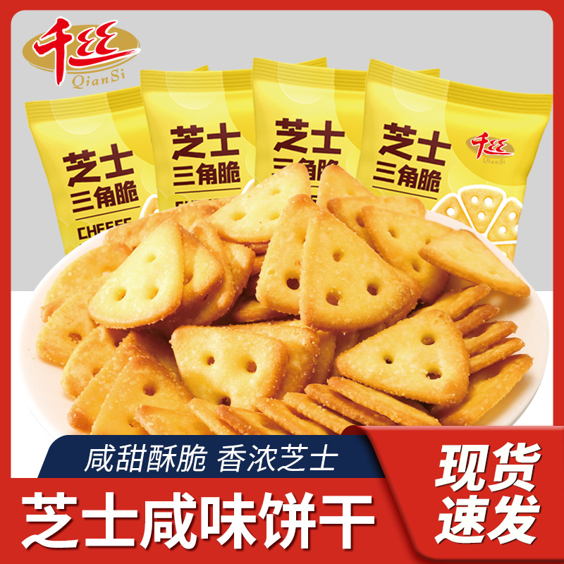 千丝芝士三角脆薄脆饼干咸味网红零食整箱休闲小吃独立包装解馋