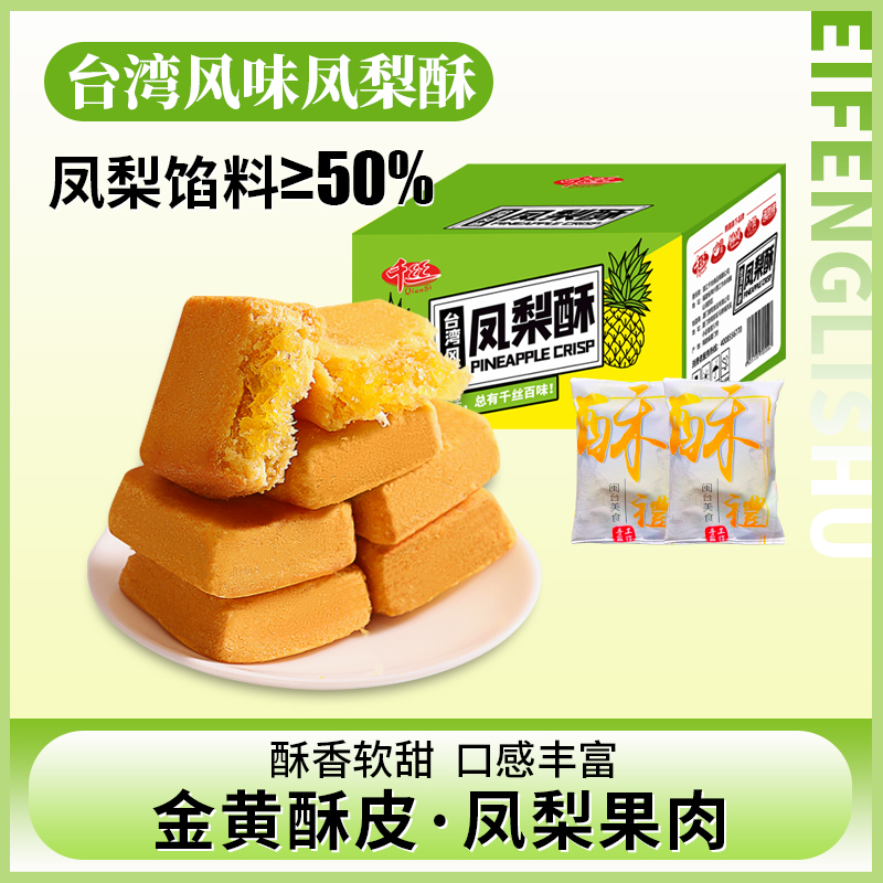 千丝凤梨酥厦门特产整箱营养早餐休闲零食糕点小吃经典台湾风味