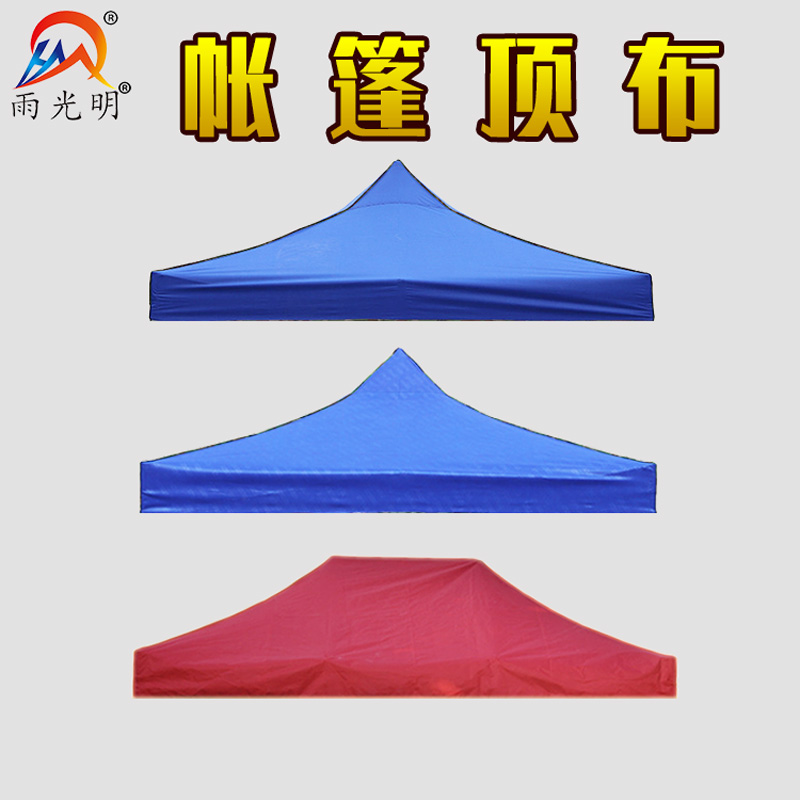 雨光明帐篷大伞布遮阳雨棚防雨广告帐篷折叠四角帐篷布顶棚雨棚布