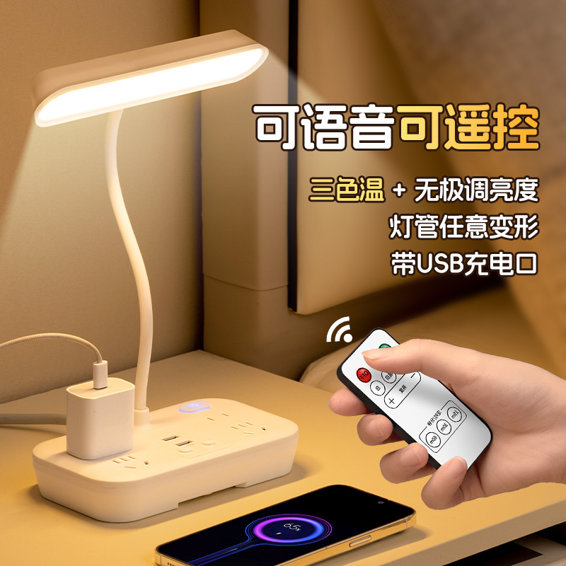 护眼台灯插电创意语音控制灯学习阅读护眼灯床头遥控小夜灯带插排