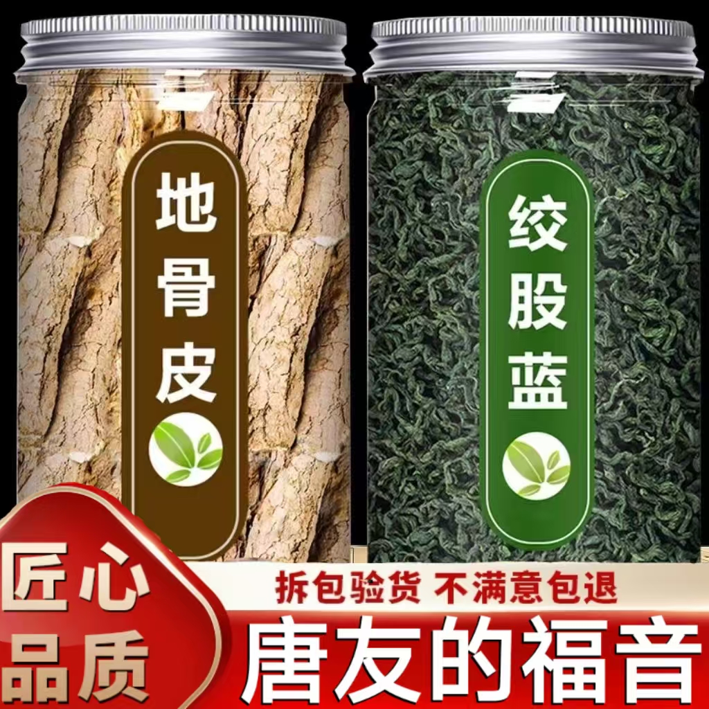 地骨皮绞股蓝新货绞股蓝泡茶中宁夏枸杞根地骨皮泡水绞股蓝50g*罐