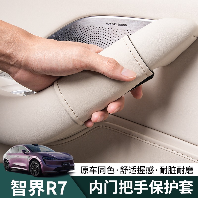 24-26款智界R7汽车门把手保护套防刮贴门边内侧拉手套内装品实用