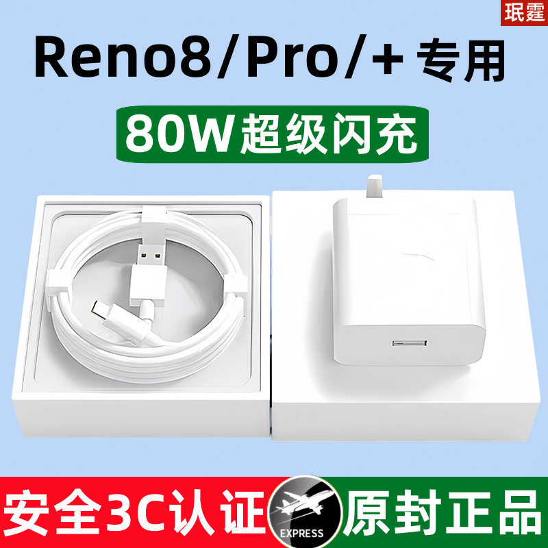适用OPPOReno8Pro+原装充电器80W超级闪充头reno8专用快充线正品