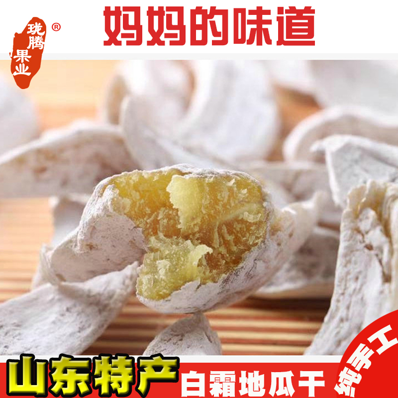 珑腾果业山东荣成白霜地瓜干枣农家红薯干番薯干手工孕妇零食