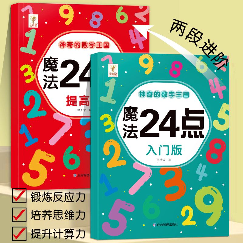 小学生算24点二十四点速算儿童计算题数独游戏思维题书籍