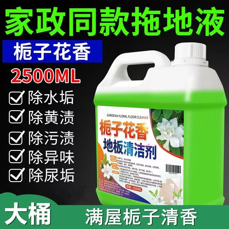 【大容量】栀子花香地板清洁剂瓷砖清洁液强力去顽固污渍抑菌清洁剂