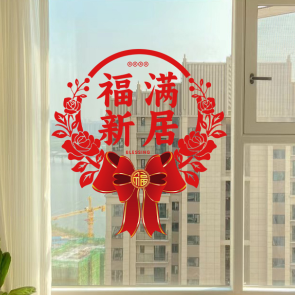 乔迁窗花福字贴搬新家进宅新房布置乔迁之喜装饰静电贴玻璃门贴画
