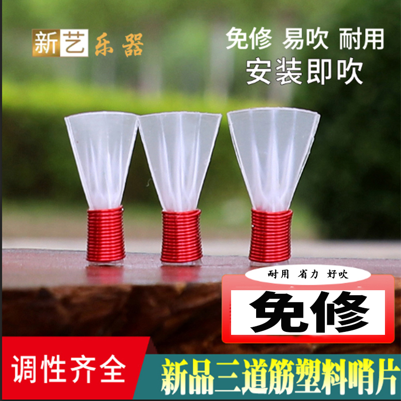 三道筋免修塑料唢呐哨片 适合定调唢呐 1支装2支装4支装