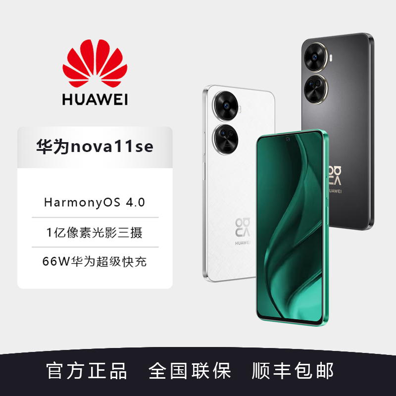 华为/HUAWEI nova 11 SE前后双高清摄像手机 一亿像素光影人像