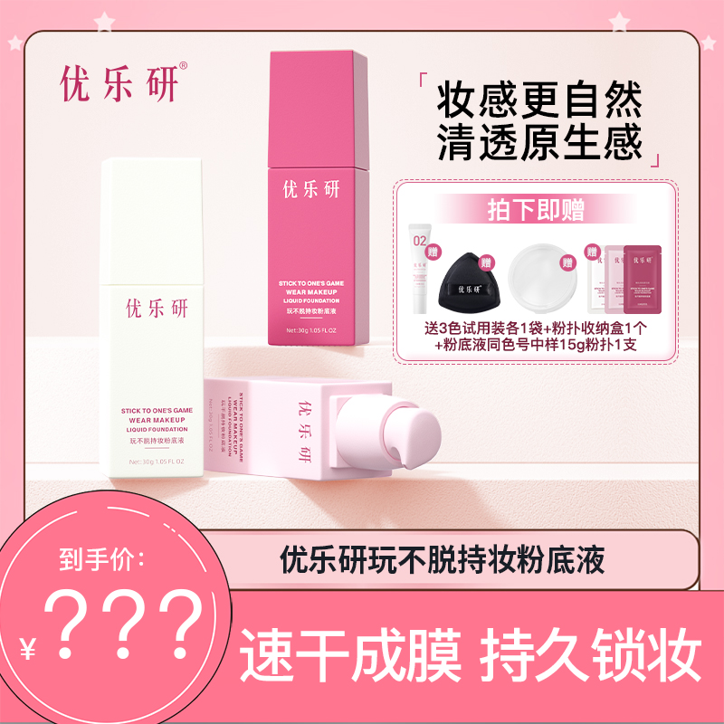 优乐研玩不脱粉底液 速干成膜 持久锁妆粉底液JM持妆粉底