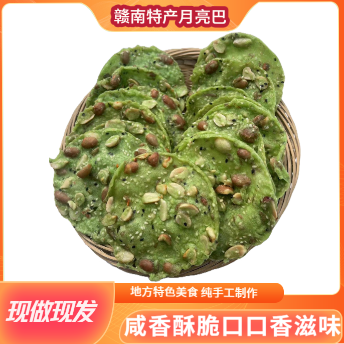 江西特产赣南客家休闲网红小吃月亮粑豆锅巴粑花生咸香酥脆铁勺饼
