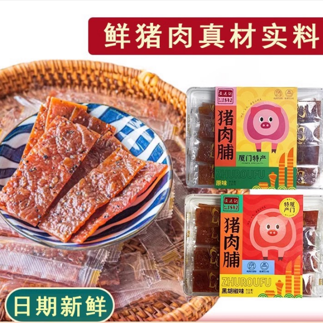 黄送记猪肉脯独立包装原味黑胡椒味办公室休闲零食伴手礼厦门特产