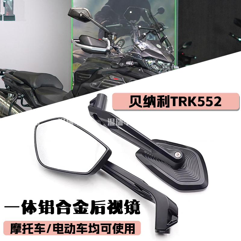 适用于贝纳利TRK552改装后视镜大视野高清白光反光倒车镜配件通用