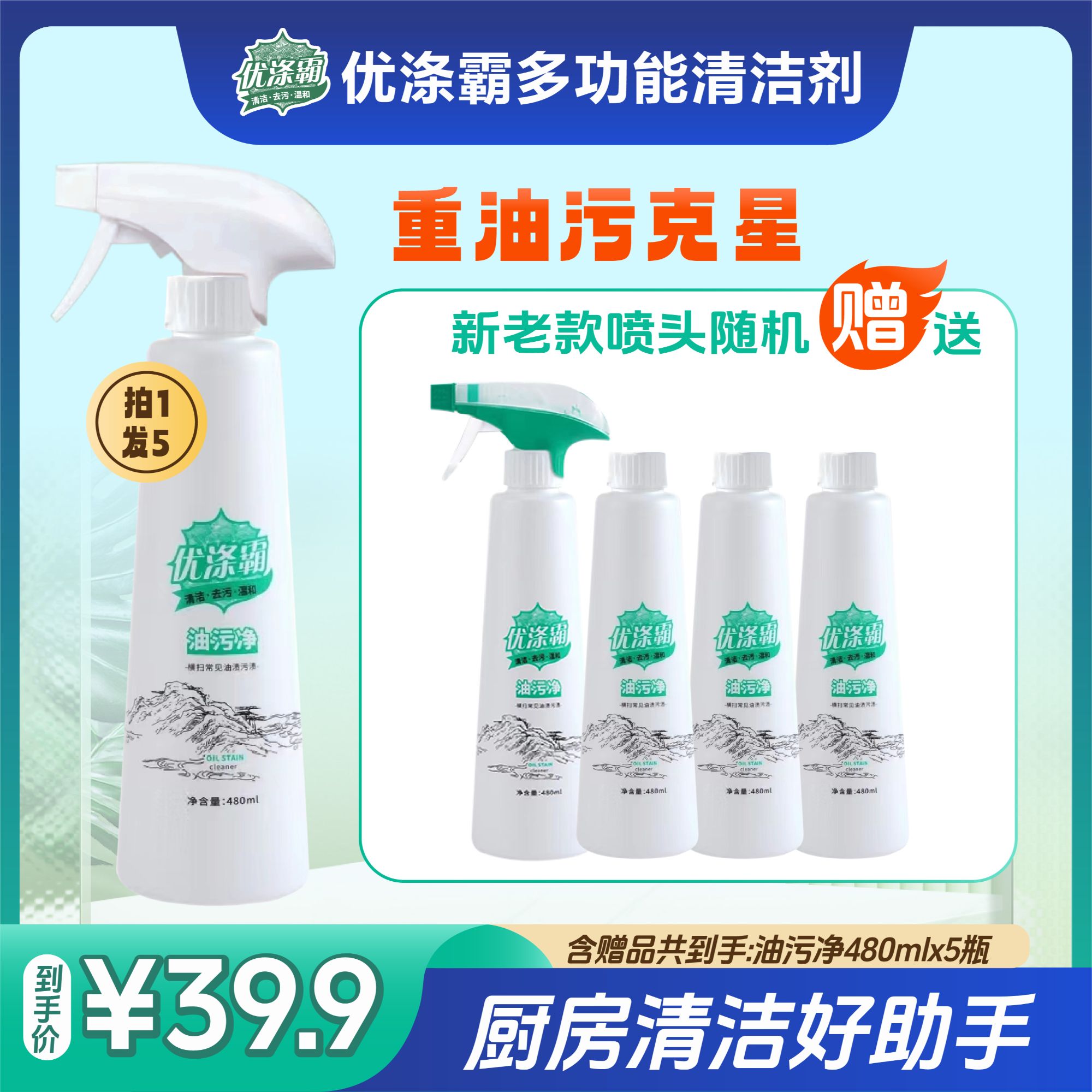 优涤霸【多功能泡沫型】家用去油去污清洁剂买1赠4（含赠品到手5瓶）
