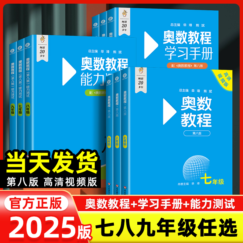 2025第八版奥数教程初中奥数七八九年级数学思维训练教程能力测试
