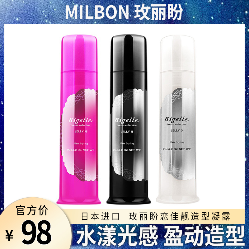 milbon日本玫丽盼nigelle恋佳靓造型凝露卷发湿发啫喱膏发蜡发乳