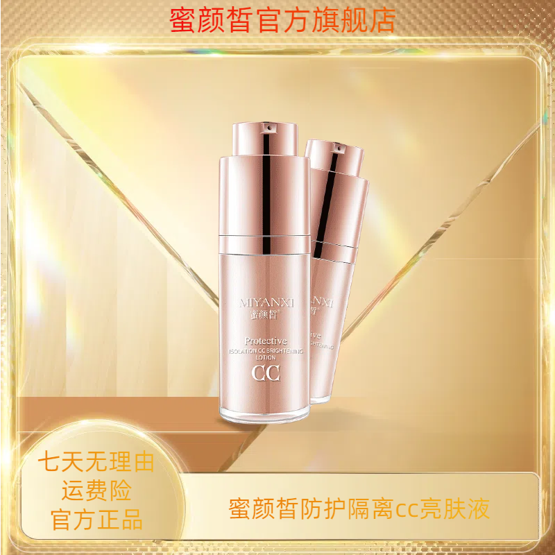 蜜颜皙防护隔离cc亮肤液 1个
