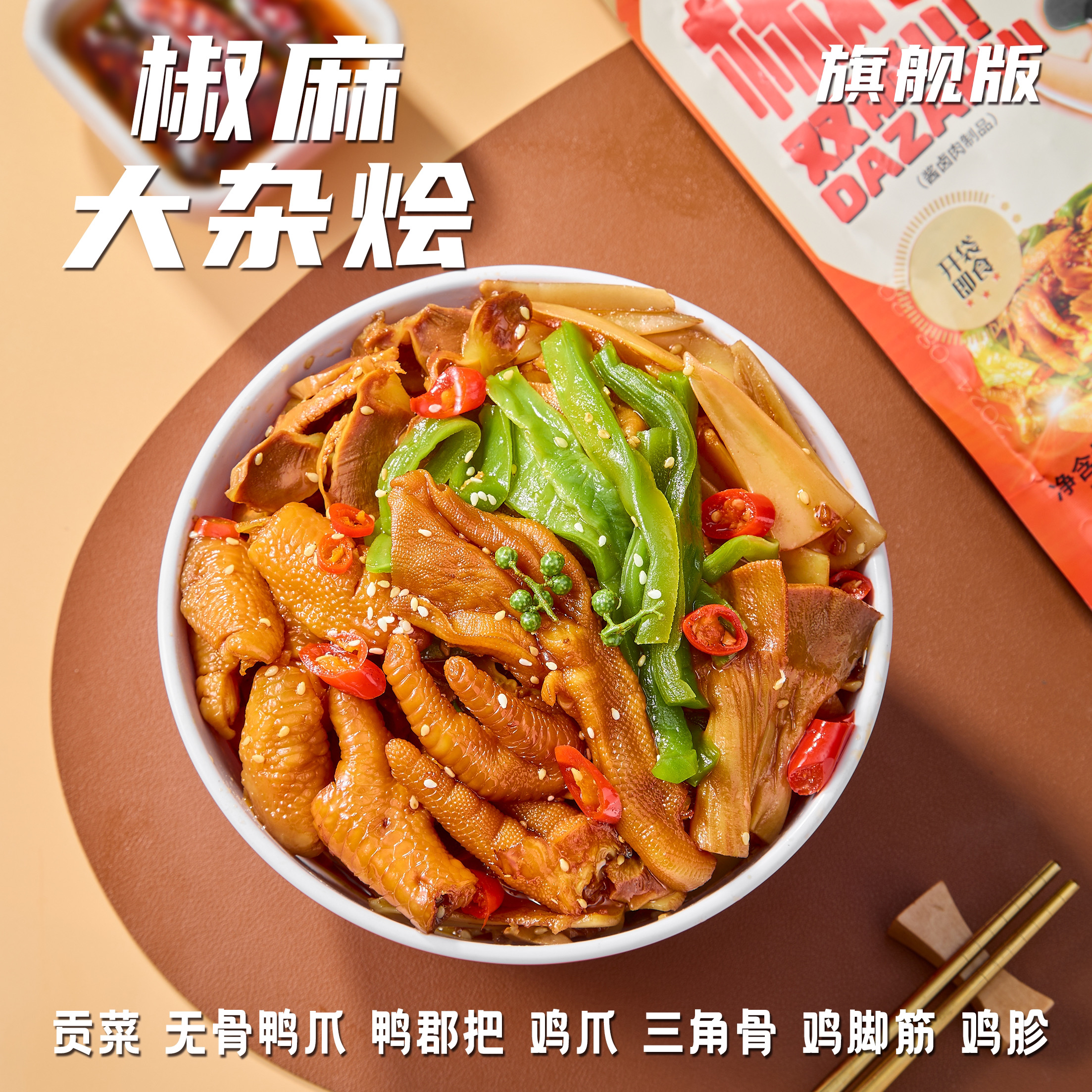 烁企 椒麻冷吃开学零食开袋即食无骨鸭爪鸡爪三角骨辣卤大杂烩