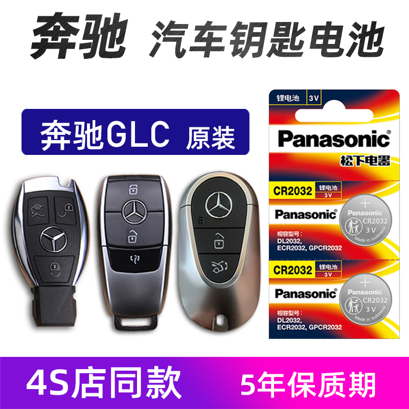 奔驰GLC260汽车钥匙电池原装gle glc300车遥控器电池耐用电子松下