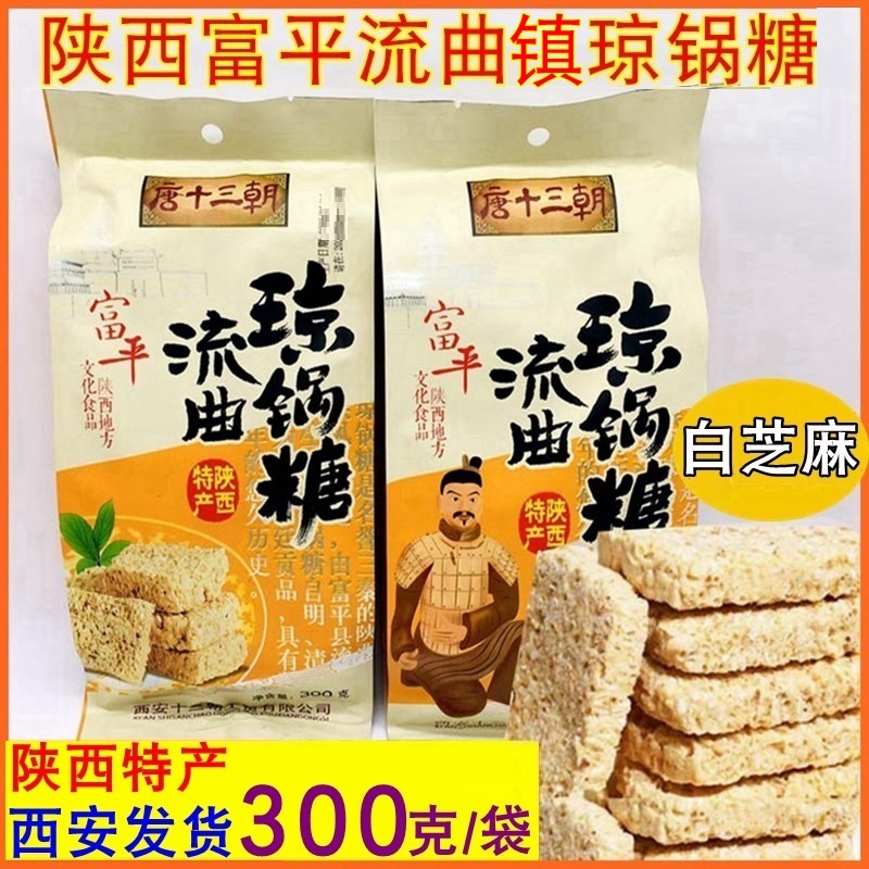 陕西特产富平流曲琼锅糖300g白芝麻唐十三朝琼锅糖西安回民街小吃