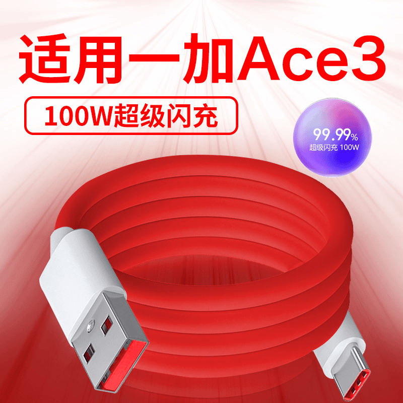 适用一加Ace3原装数据线100W超级闪充线充电线快充1+ace3数据线长