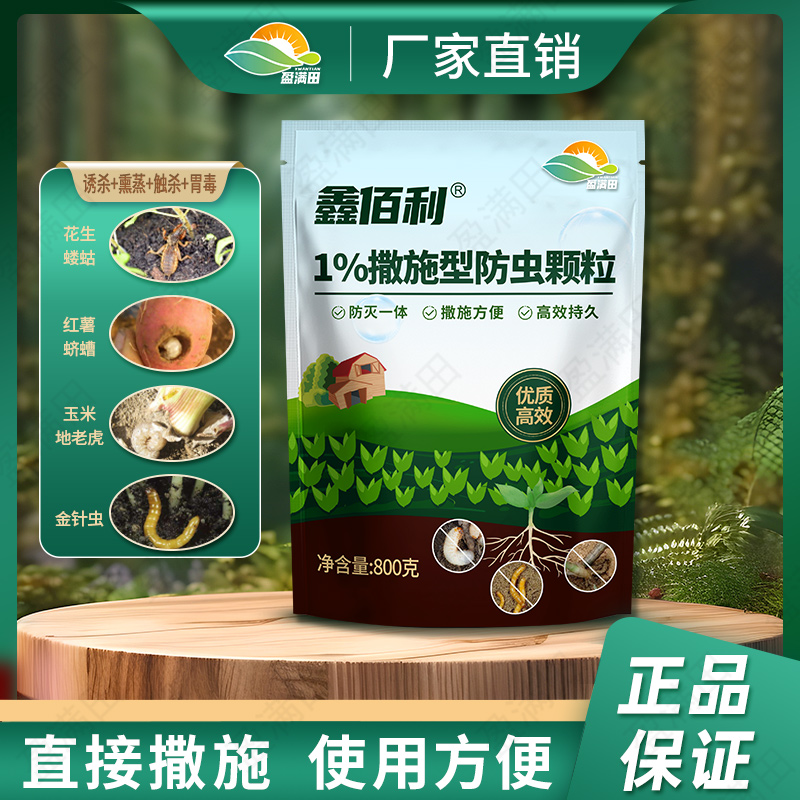 盈满田鑫佰利撒施防虫颗粒瓜果蔬菜辣椒番茄黄瓜大田花卉绿植