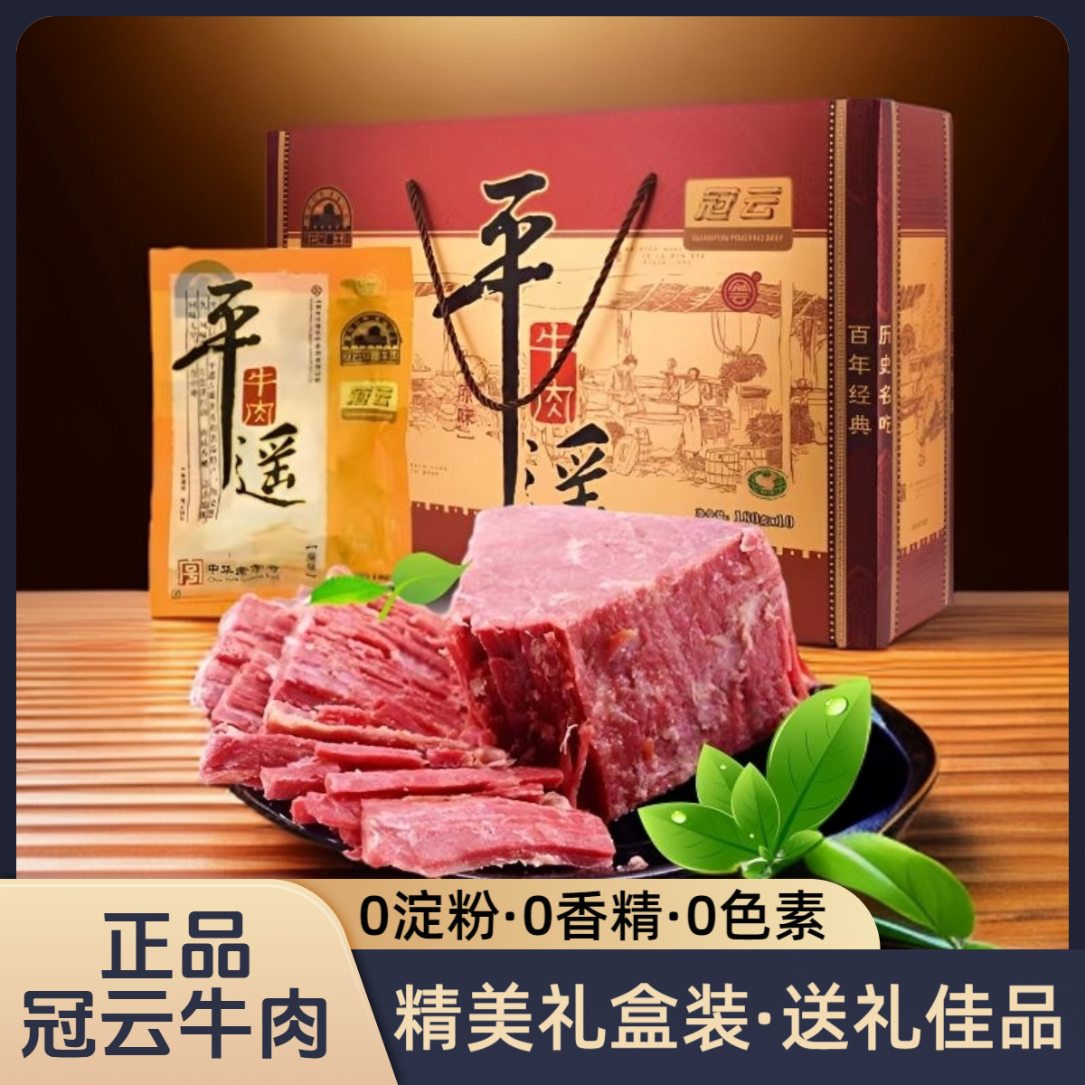 冠云平遥牛肉礼盒装180g*10山西特产真空包装熟食开袋即食熟牛肉
