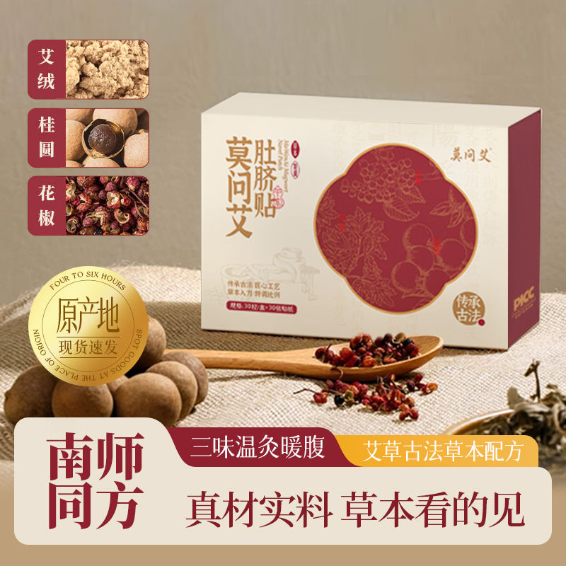 莫问艾  艾草肚脐贴艾叶草本艾脐贴艾灸贴大肚腩大腿大肚子
