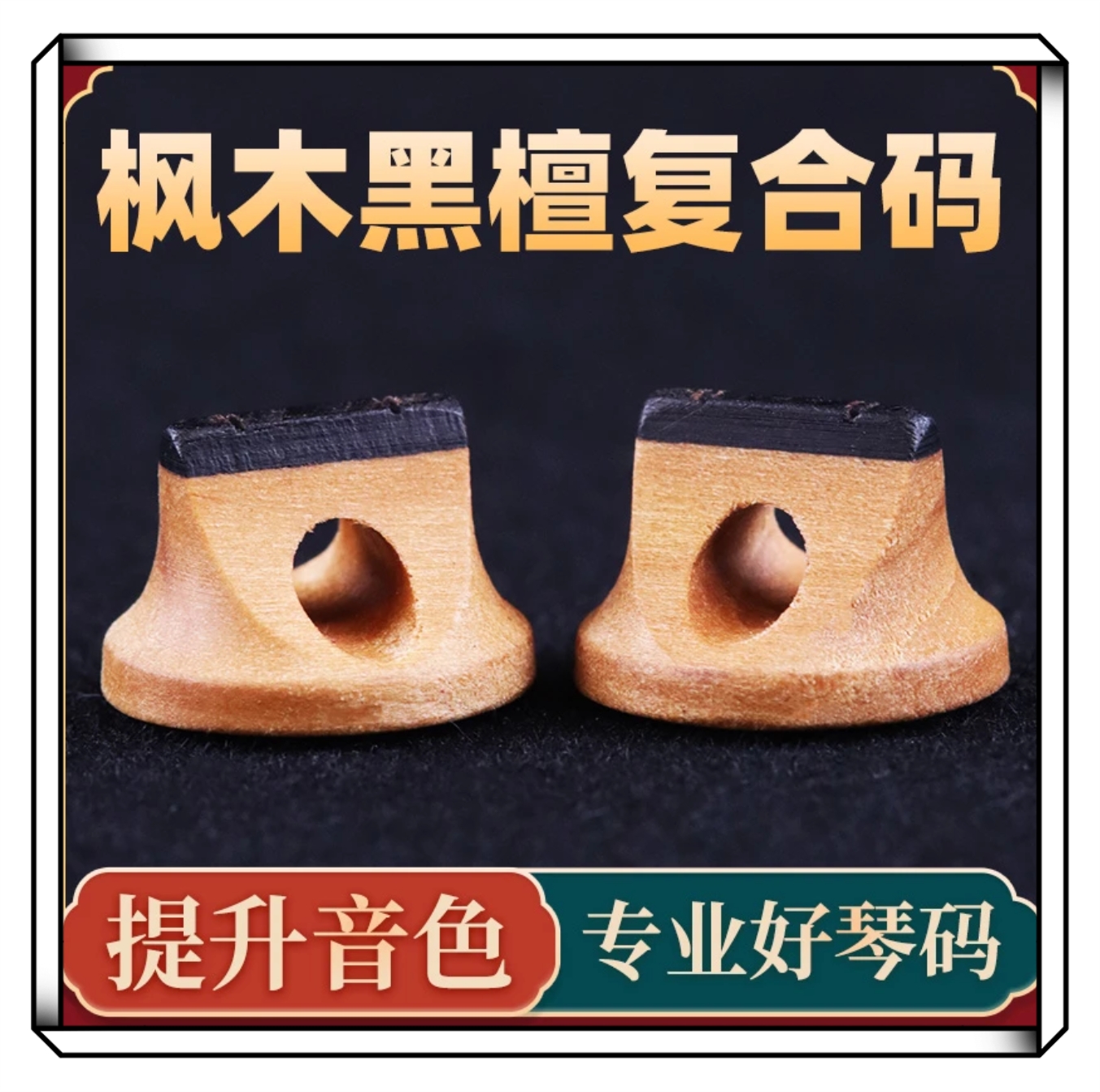 二胡琴码枫木黑檀双层提升音质适应各种二胡