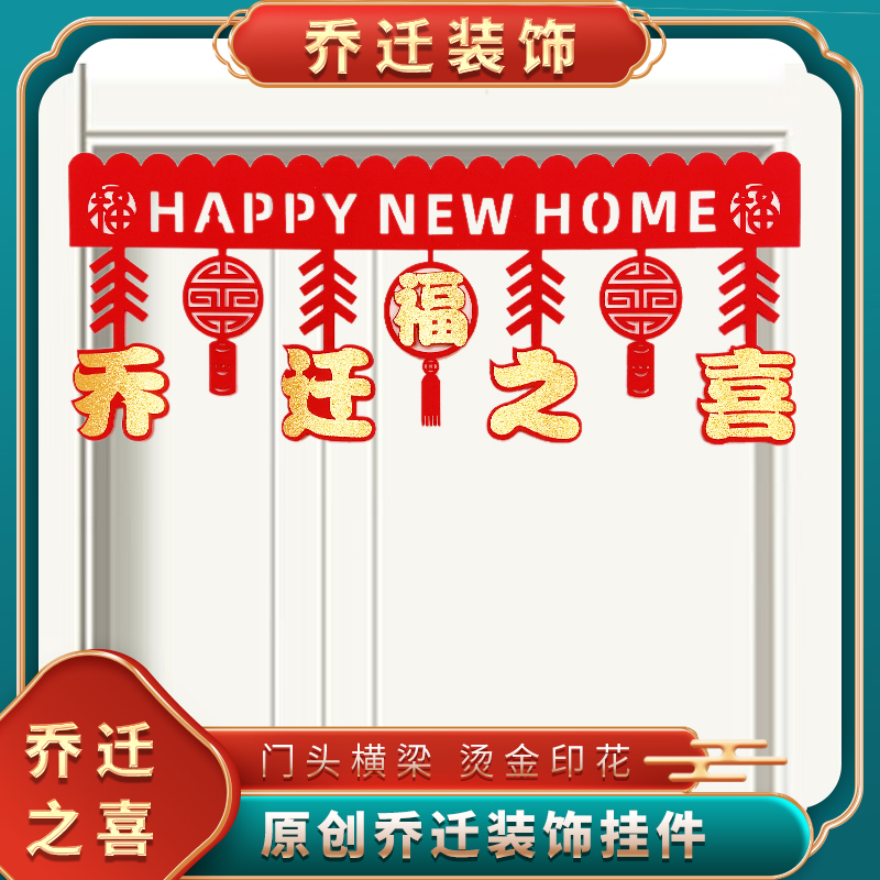 丹丹专属【烫金横彩门框贴饰】喜庆乔迁新居布置（送无痕点胶）