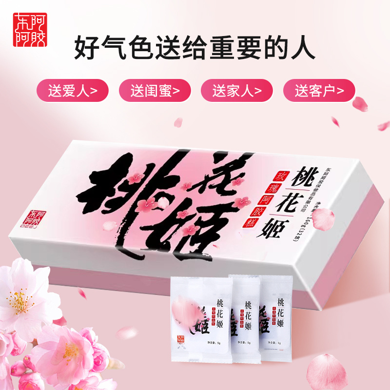 【营养滋补】东阿阿胶桃花姬阿胶糕补气色滋补送父母送女友礼盒装